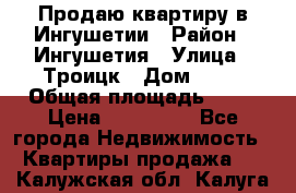 Продаю квартиру в Ингушетии › Район ­ Ингушетия › Улица ­ Троицк › Дом ­ 34 › Общая площадь ­ 38 › Цена ­ 750 000 - Все города Недвижимость » Квартиры продажа   . Калужская обл.,Калуга г.